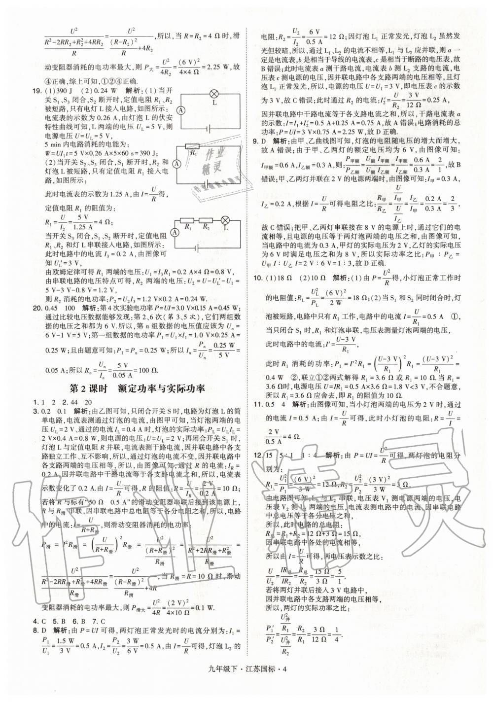 2020年經(jīng)綸學典學霸題中題九年級物理下冊江蘇版 第4頁