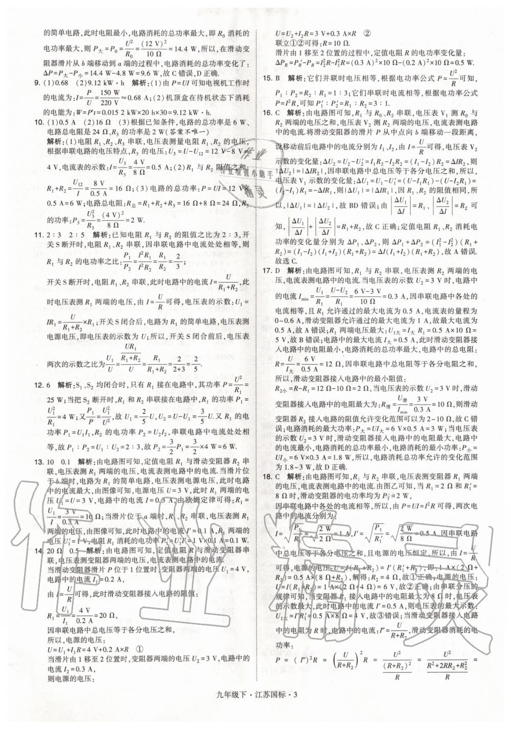 2020年經(jīng)綸學(xué)典學(xué)霸題中題九年級(jí)物理下冊(cè)江蘇版 第3頁(yè)