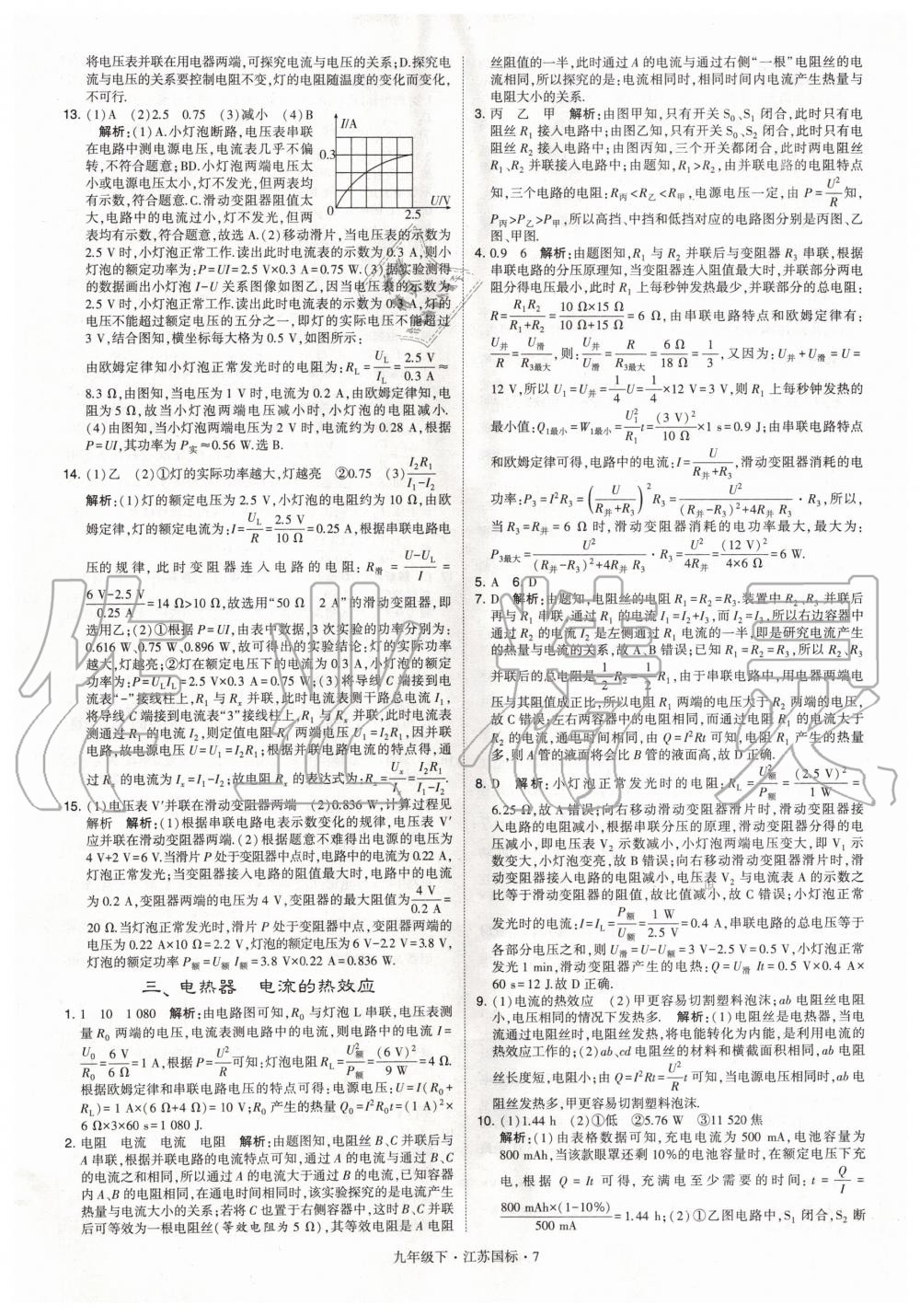 2020年经纶学典学霸题中题九年级物理下册江苏版 第7页