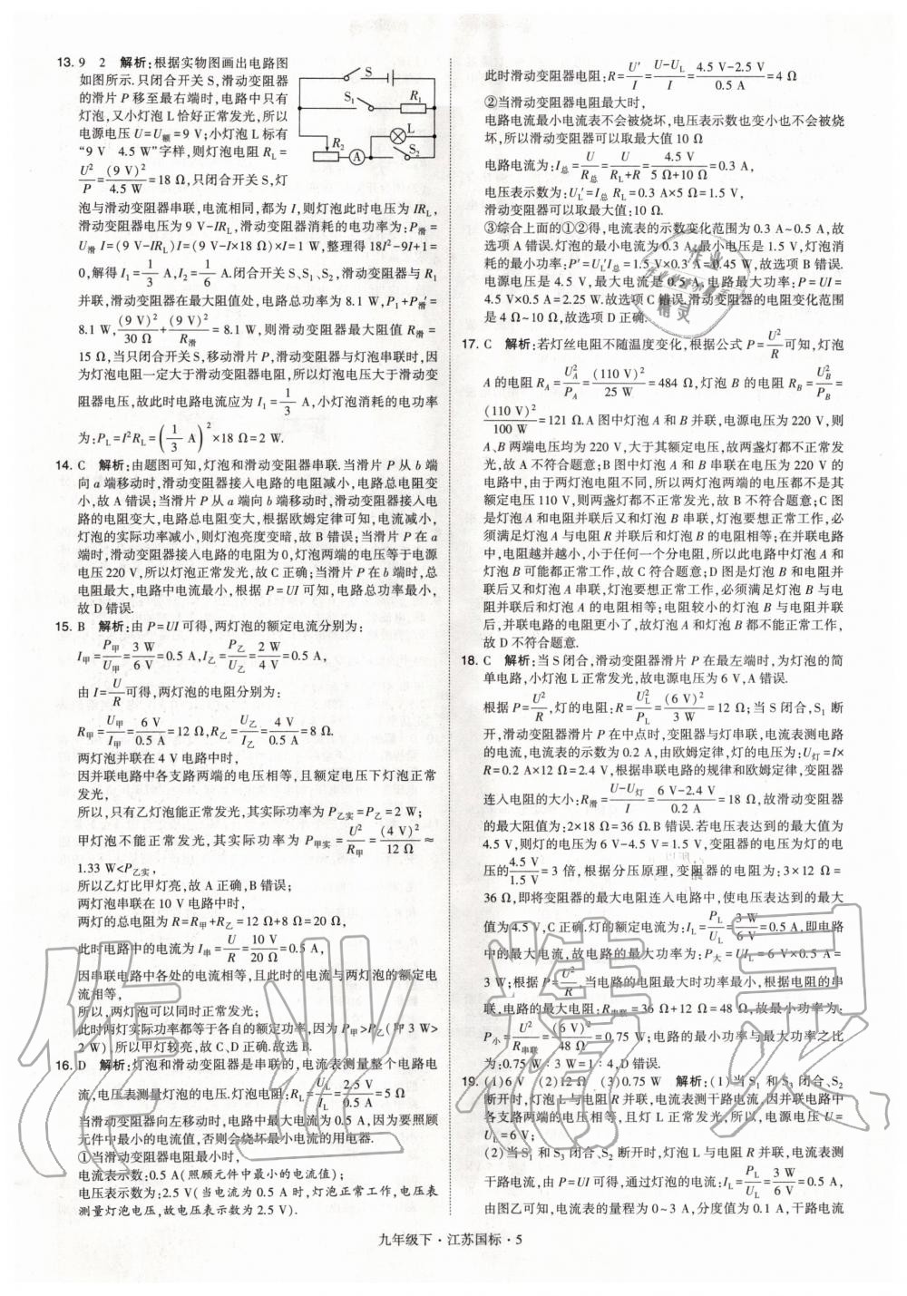 2020年經(jīng)綸學(xué)典學(xué)霸題中題九年級物理下冊江蘇版 第5頁