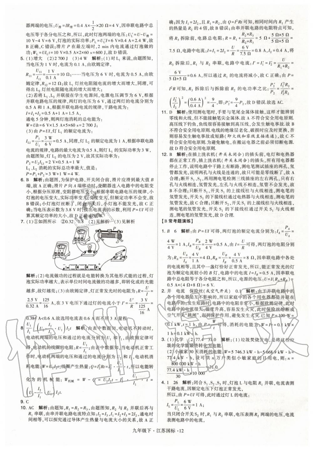 2020年经纶学典学霸题中题九年级物理下册江苏版 第12页