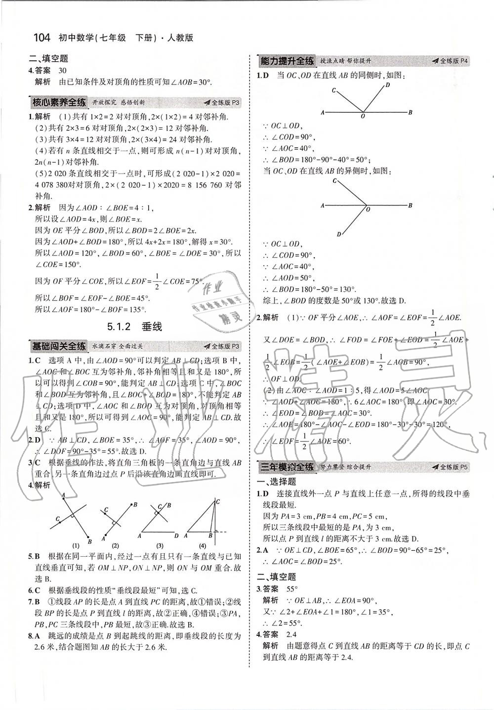 2020年5年中考3年模擬初中數(shù)學(xué)七年級(jí)下冊(cè)人教版 第2頁(yè)