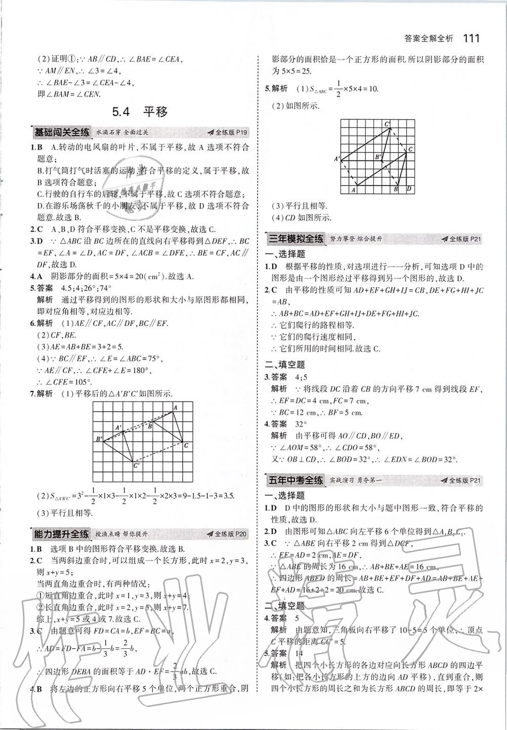 2020年5年中考3年模擬初中數(shù)學(xué)七年級(jí)下冊(cè)人教版 第9頁(yè)