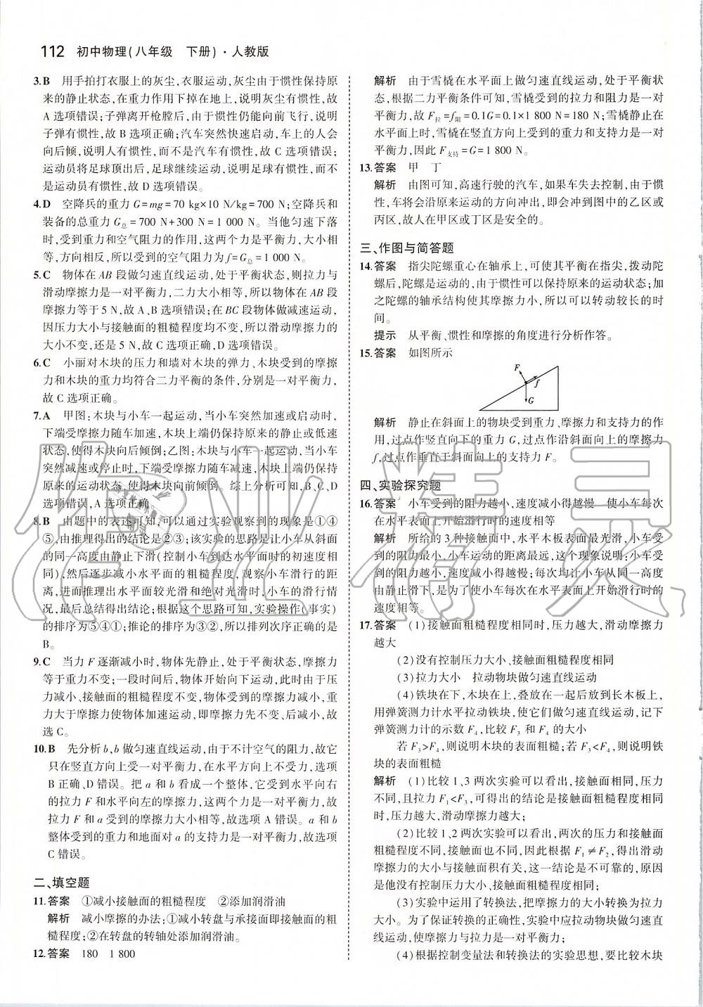 2020年5年中考3年模擬初中物理八年級(jí)下冊(cè)人教版 第10頁(yè)