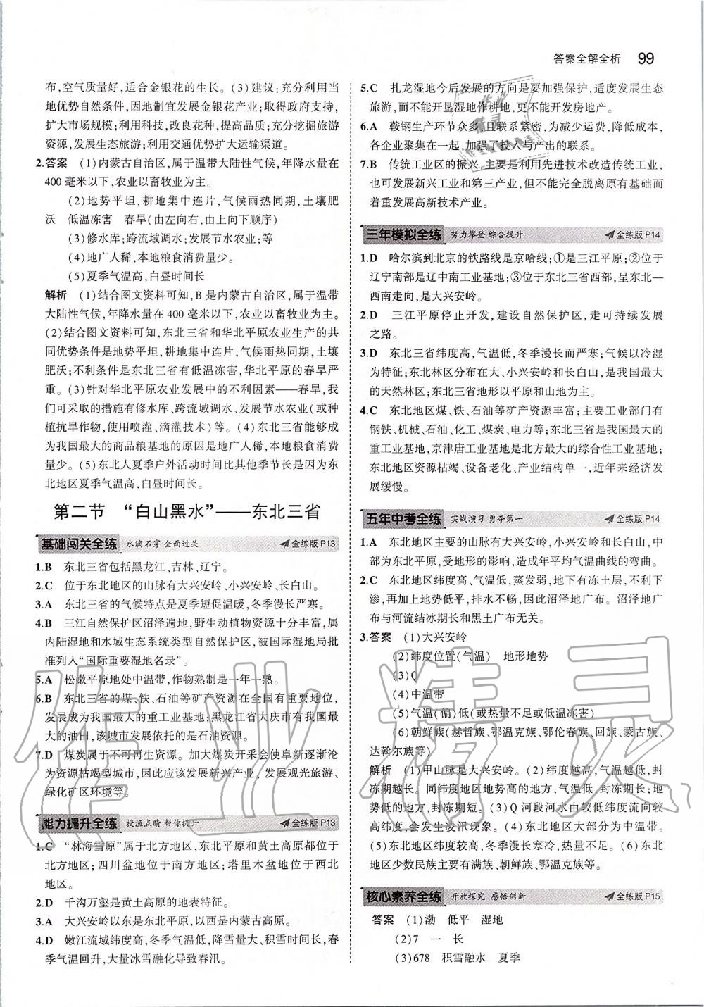 2020年5年中考3年模擬初中地理八年級下冊人教版 第5頁