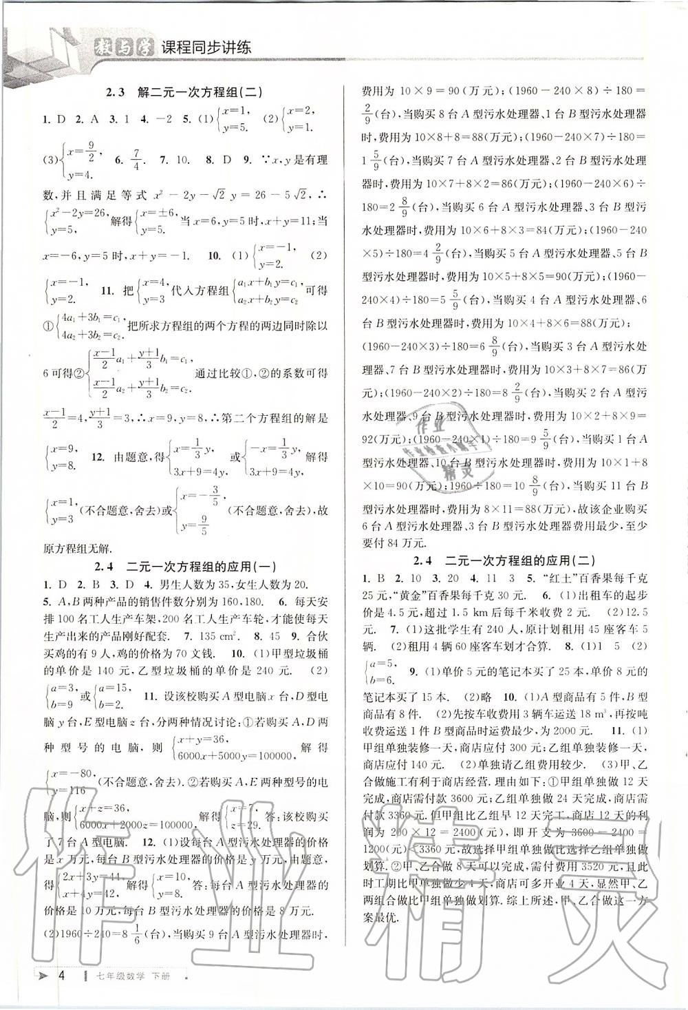 2020年教与学课程同步讲练七年级数学下册浙教版 第4页