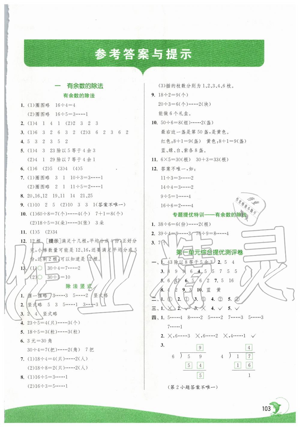 2020年实验班提优训练二年级数学下册苏教版江苏专用 第1页