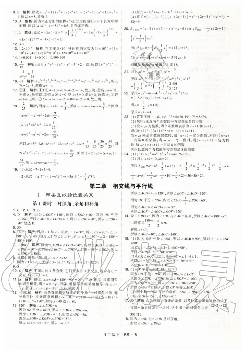 2020年经纶学典学霸题中题七年级数学下册北师大版 第6页