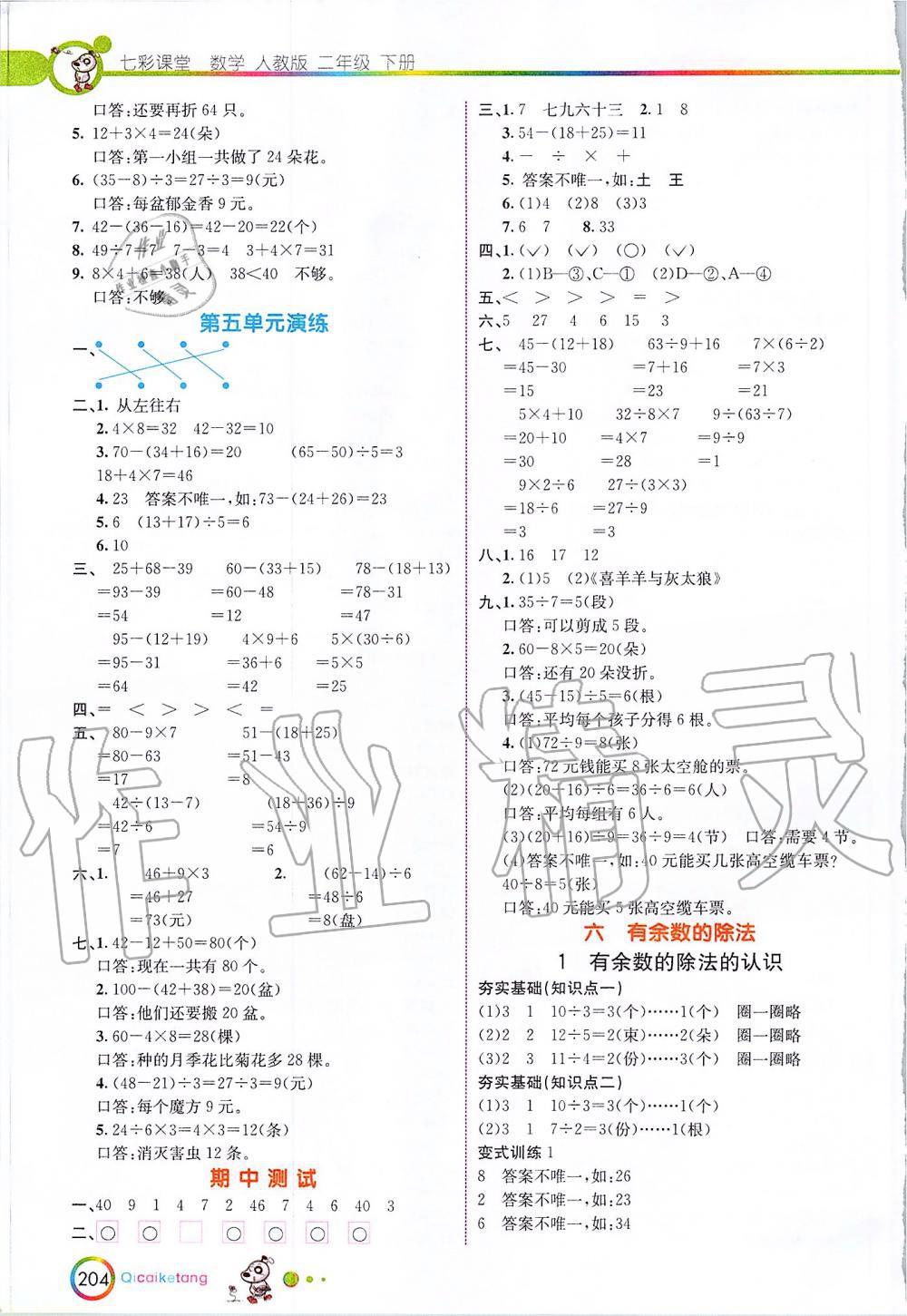 2020年七彩课堂二年级数学下册人教版 第6页