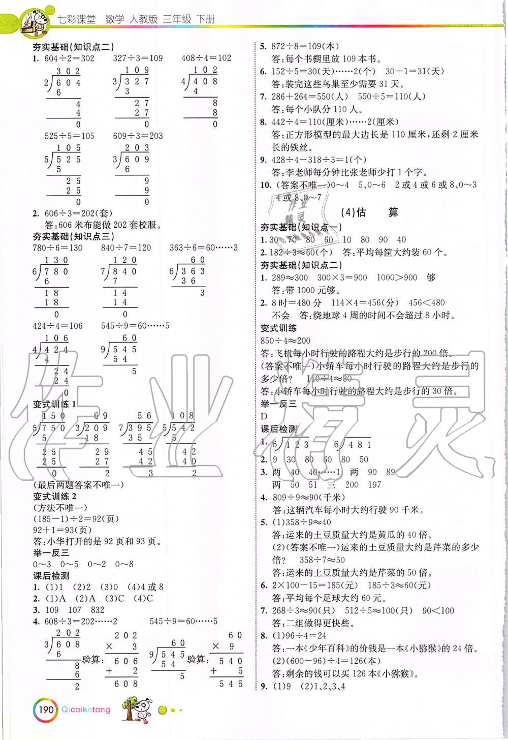 2020年七彩课堂三年级数学下册人教版 第4页