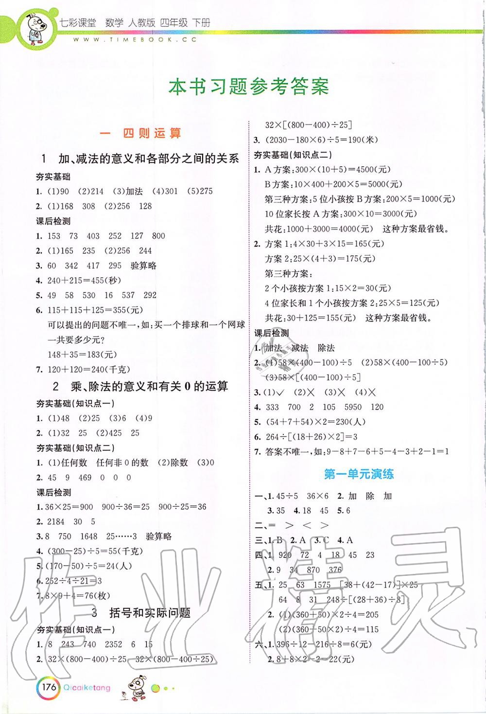 2020年七彩课堂四年级数学下册人教版 第1页