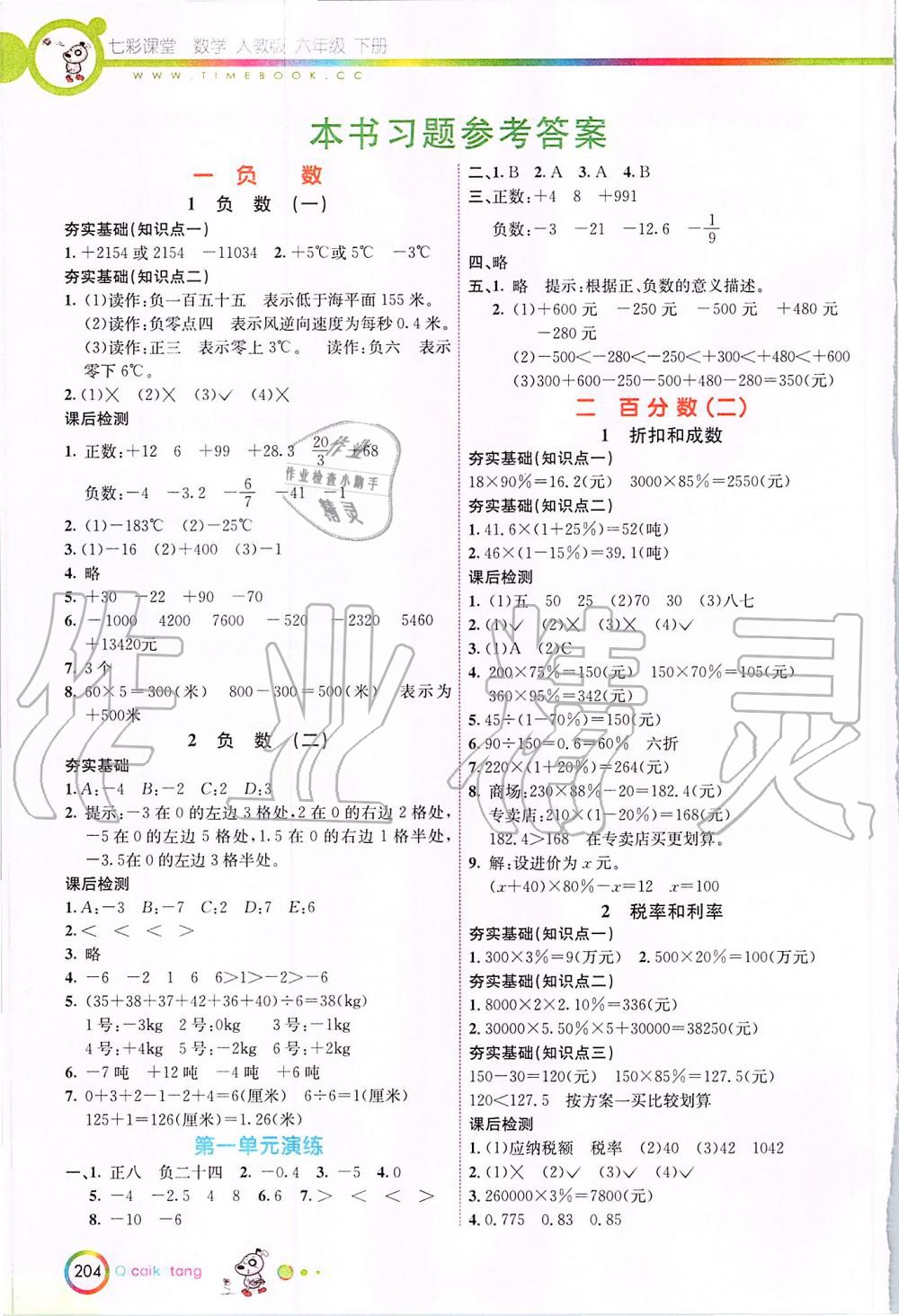 2020年七彩课堂六年级数学下册人教版 第1页