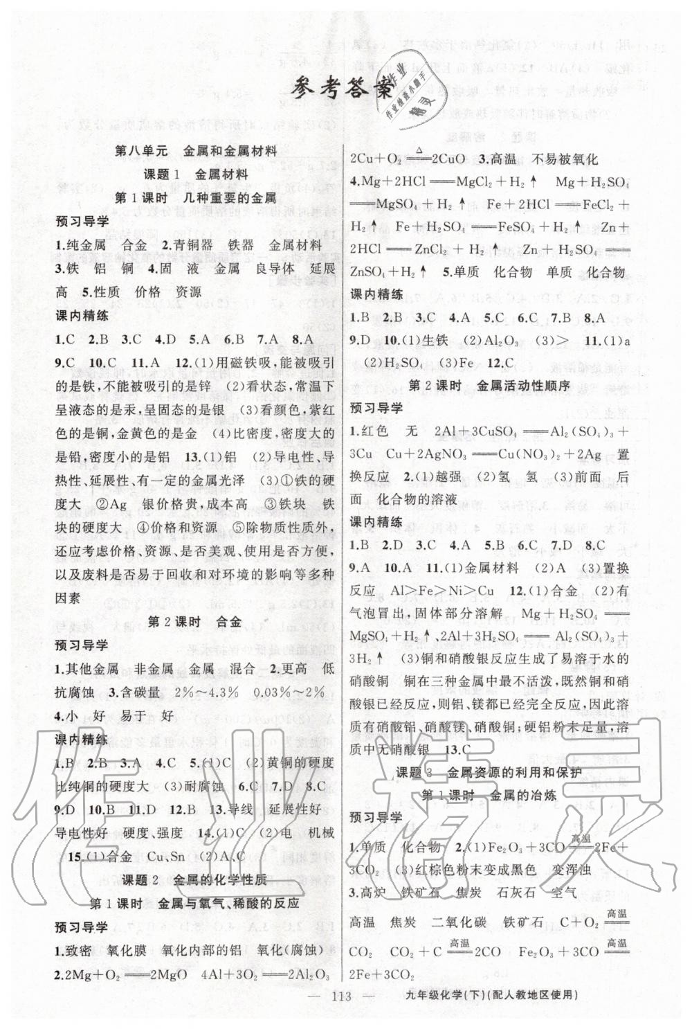 2020年黃岡金牌之路練闖考九年級(jí)化學(xué)下冊(cè)人教版 第1頁(yè)