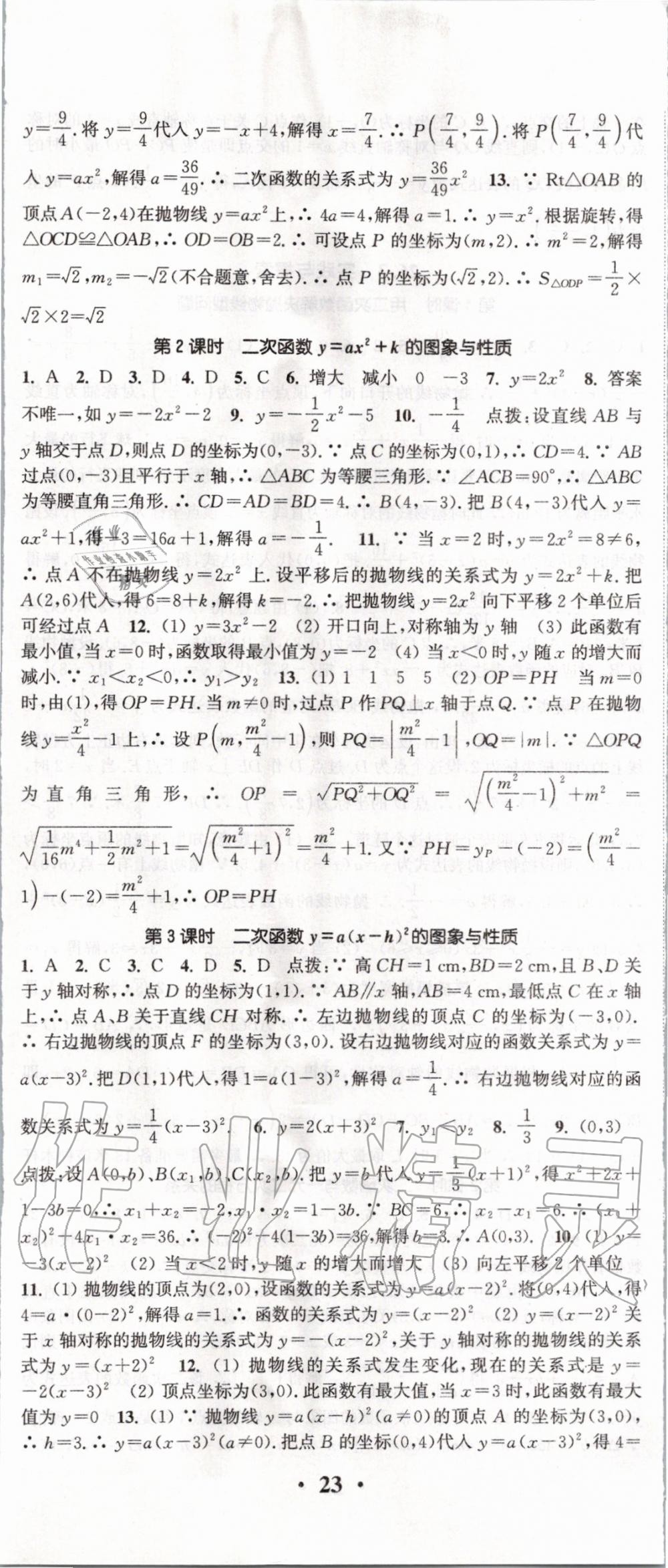 2020年通城學(xué)典活頁檢測九年級數(shù)學(xué)下冊華師大版 第2頁