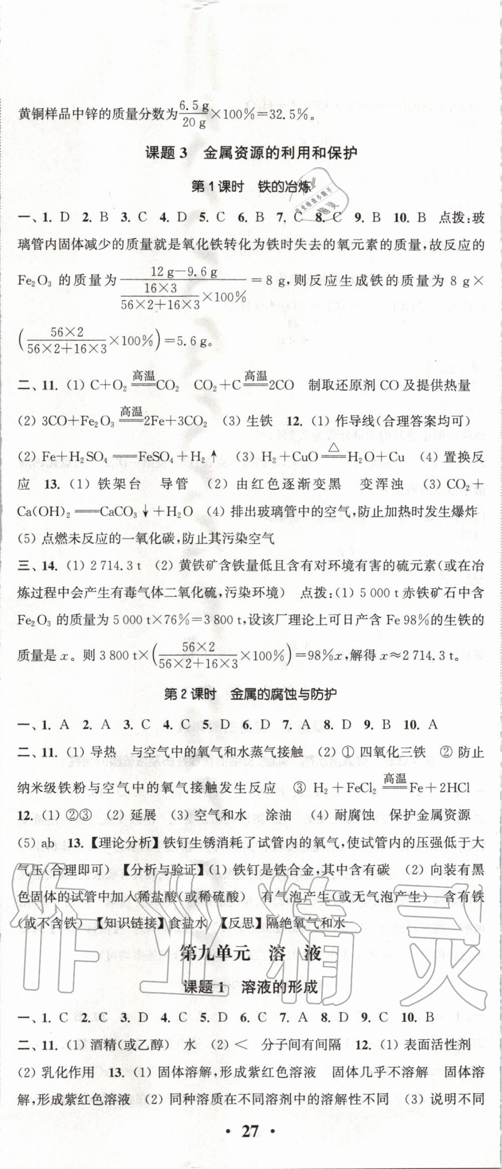 2020年通城學(xué)典活頁檢測九年級化學(xué)下冊人教版 第2頁