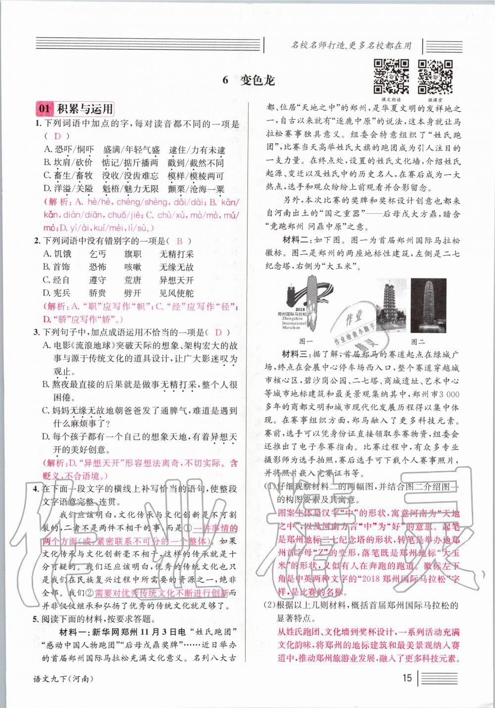 2020年名校課堂九年級(jí)語文下冊(cè)人教版河南專版 第15頁