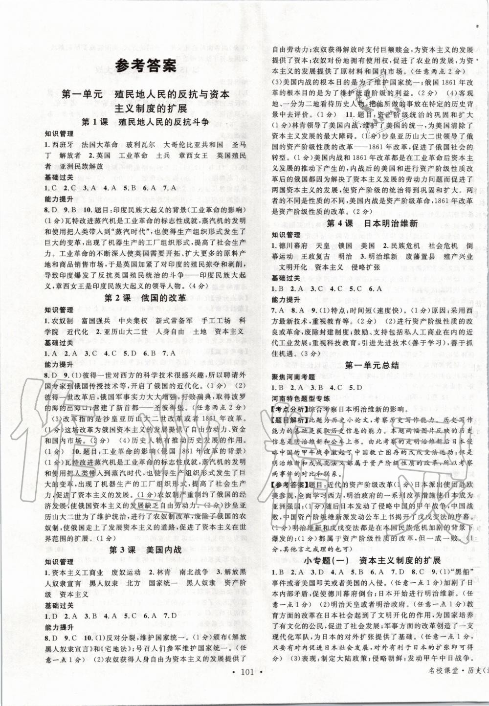 2020年名校課堂九年級歷史下冊人教版河南專版 第1頁