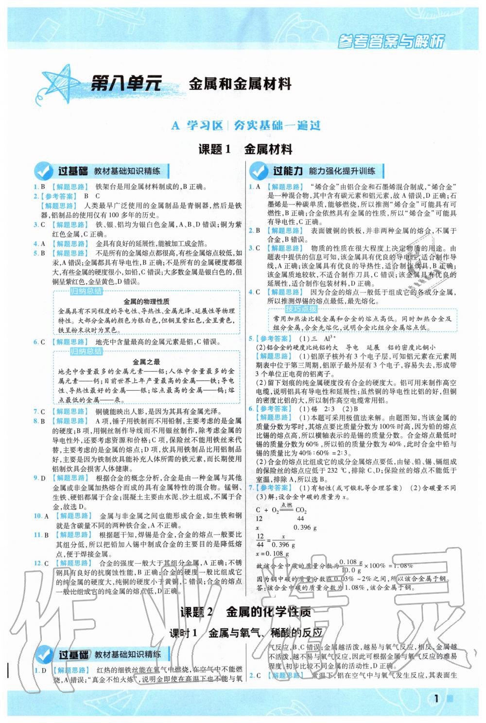 2020年一遍過(guò)初中化學(xué)九年級(jí)下冊(cè)人教版 第1頁(yè)