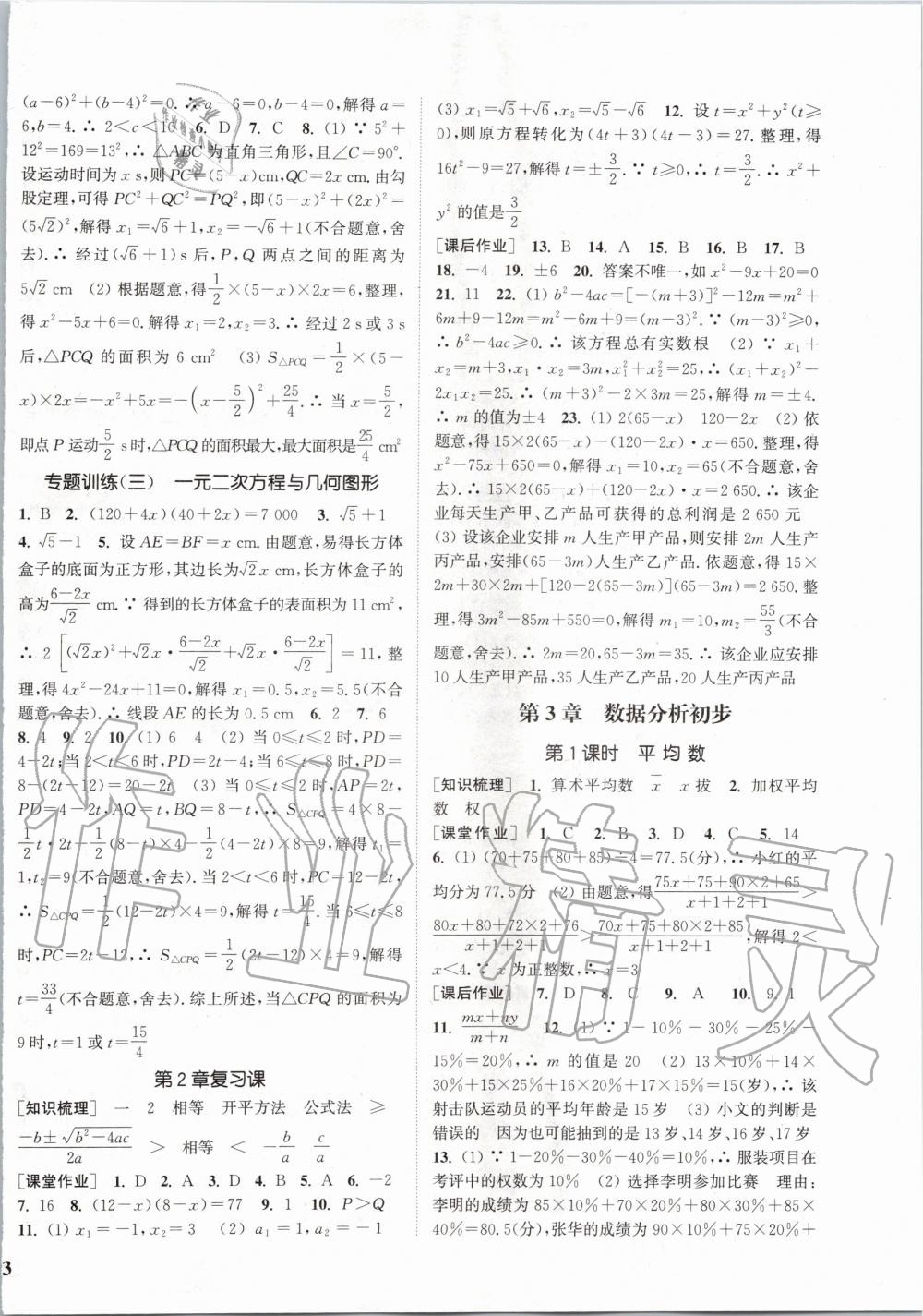 2020年通城学典课时作业本八年级数学下册浙教版 第6页