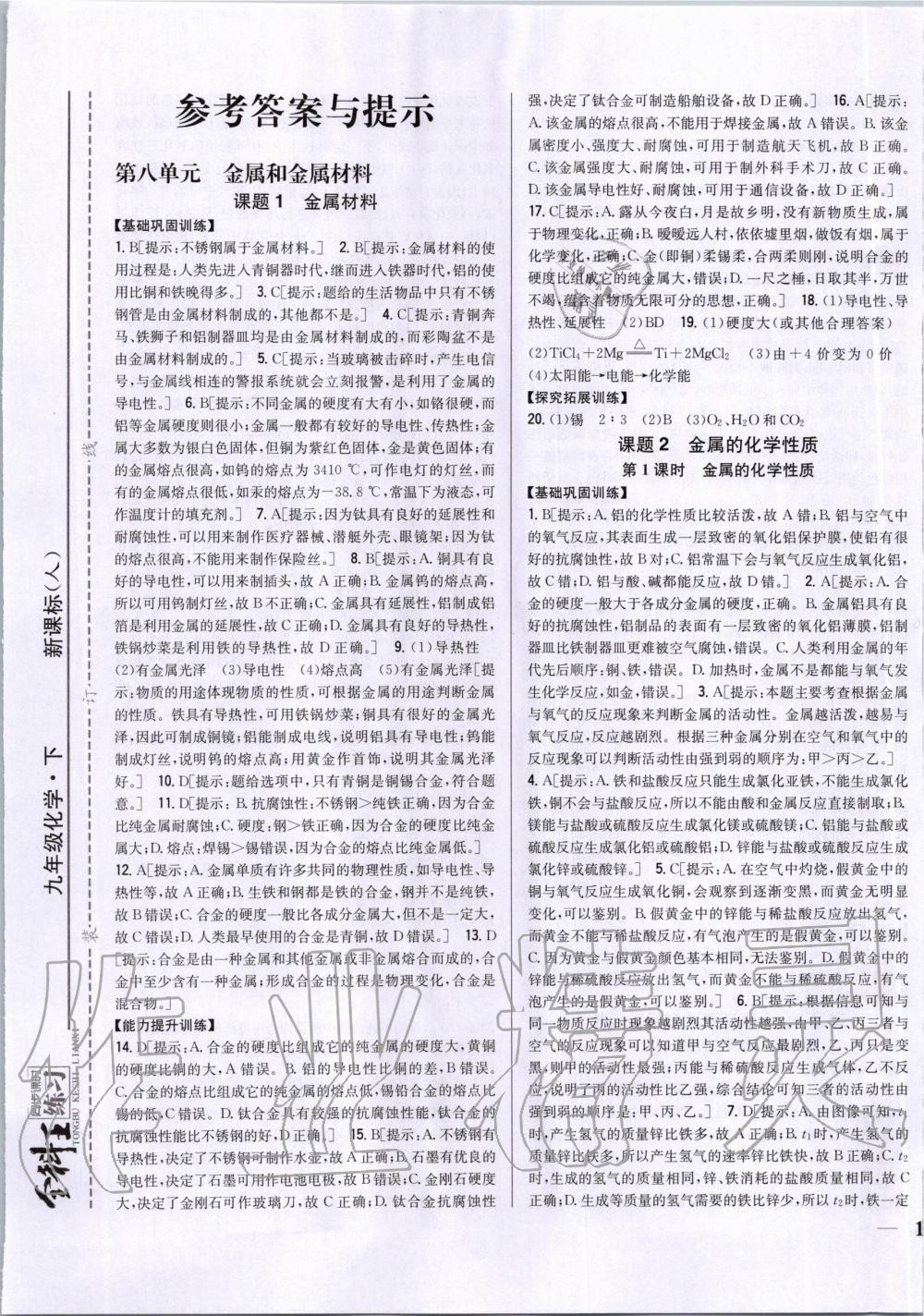 2020年全科王同步課時練習(xí)九年級化學(xué)下冊人教版 第1頁