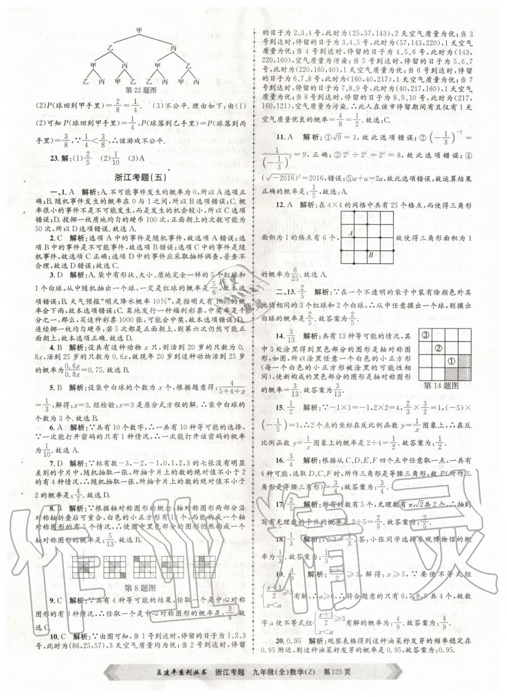 2020年孟建平系列叢書浙江考題九年級數(shù)學(xué)全一冊浙教版 第5頁