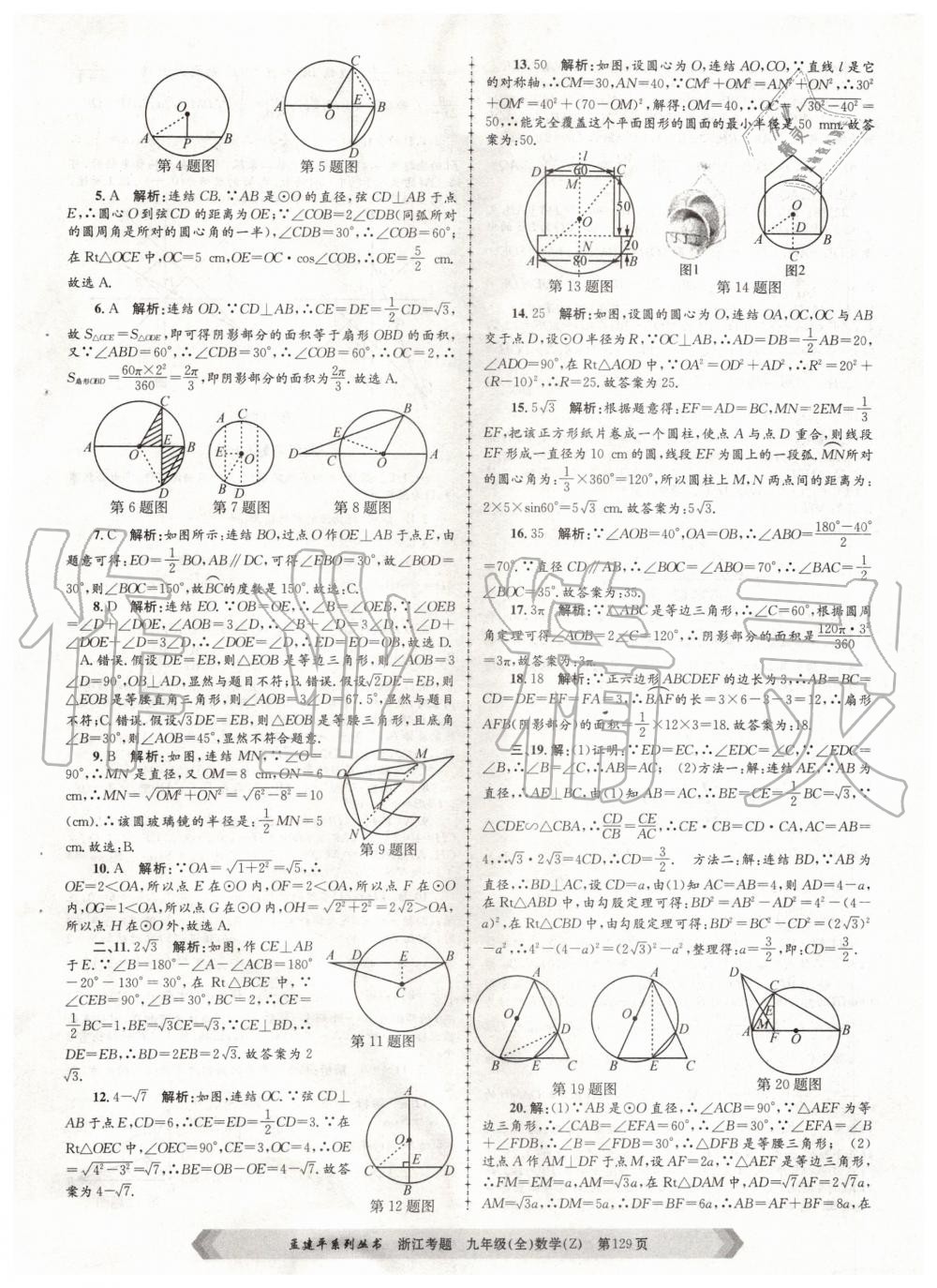 2020年孟建平系列叢書浙江考題九年級數(shù)學全一冊浙教版 第9頁