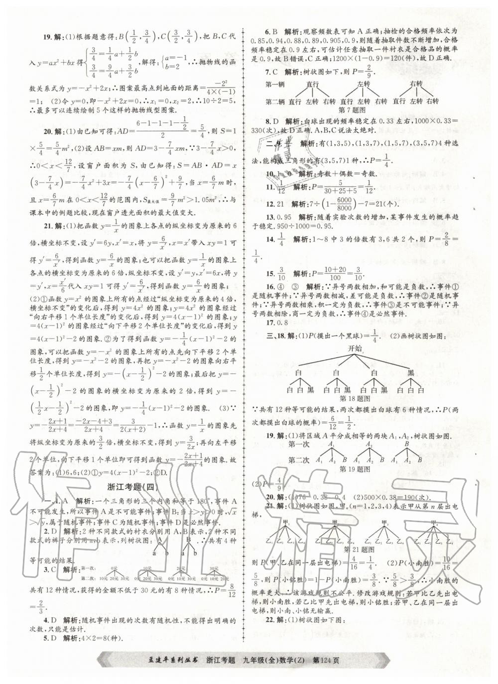 2020年孟建平系列叢書浙江考題九年級(jí)數(shù)學(xué)全一冊(cè)浙教版 第4頁