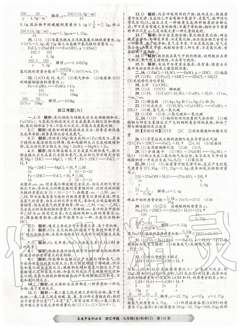 2020年孟建平系列叢書(shū)浙江考題九年級(jí)科學(xué)全一冊(cè)浙教版 第6頁(yè)