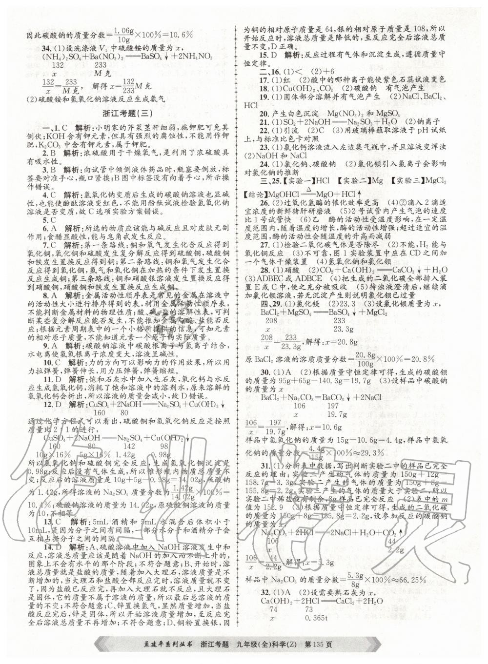 2020年孟建平系列叢書浙江考題九年級(jí)科學(xué)全一冊(cè)浙教版 第3頁(yè)