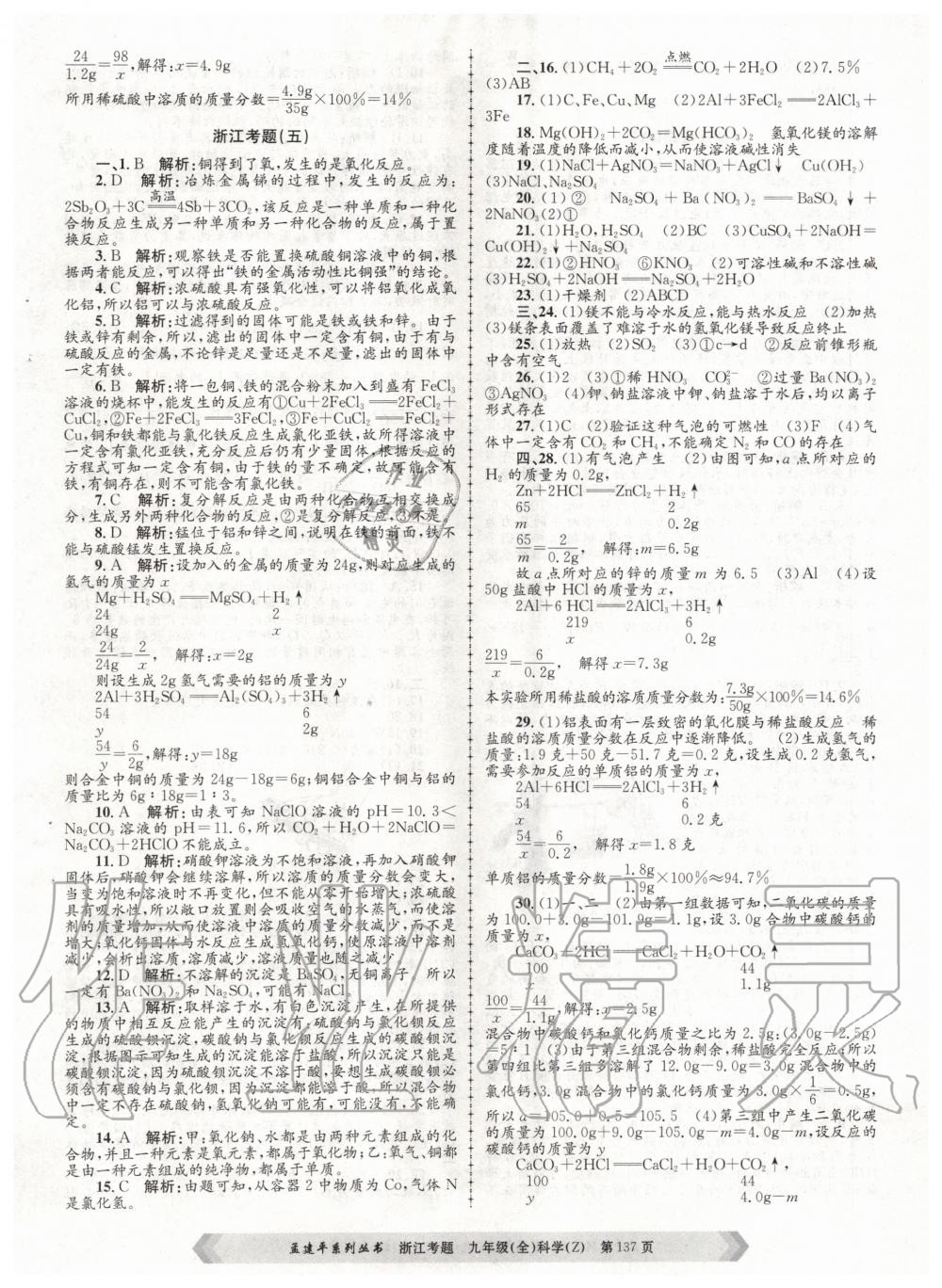 2020年孟建平系列叢書浙江考題九年級科學(xué)全一冊浙教版 第5頁