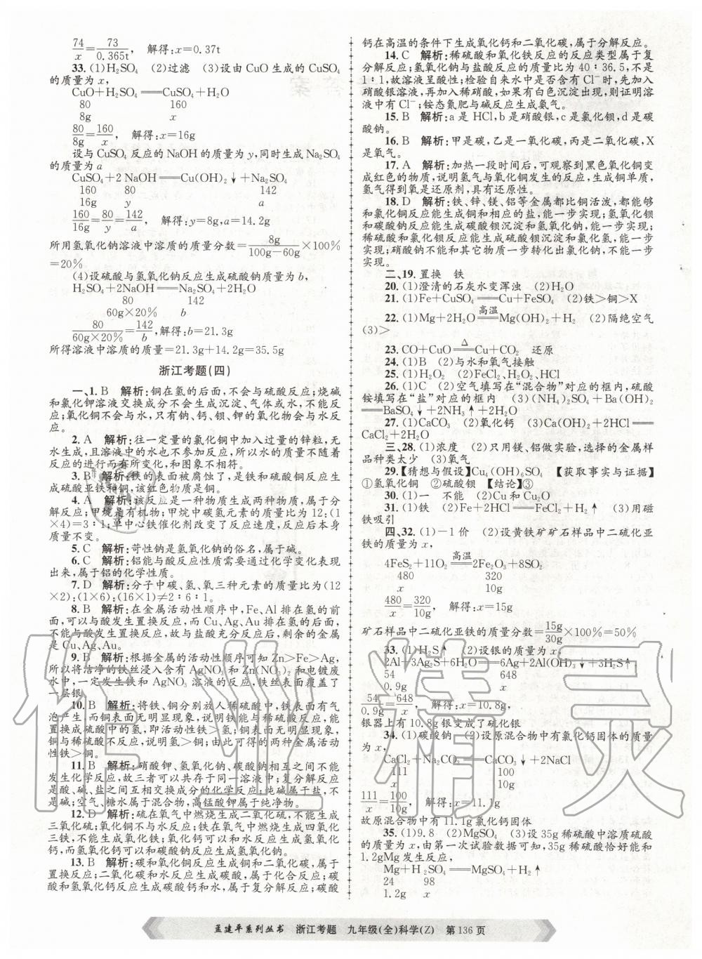 2020年孟建平系列叢書浙江考題九年級科學(xué)全一冊浙教版 第4頁