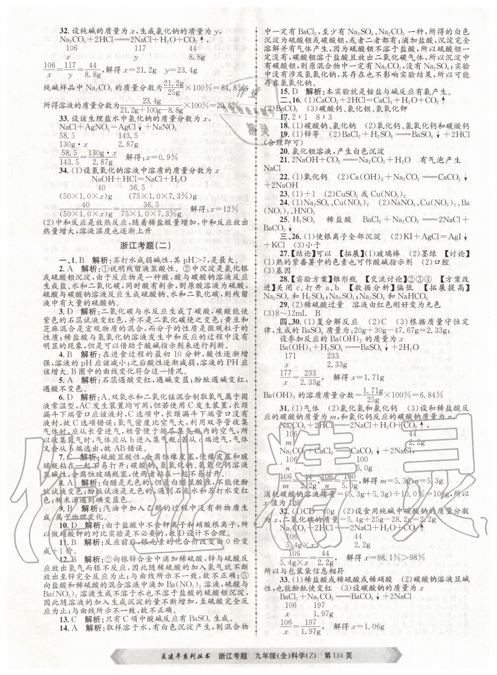 2020年孟建平系列叢書浙江考題九年級(jí)科學(xué)全一冊(cè)浙教版 第2頁(yè)