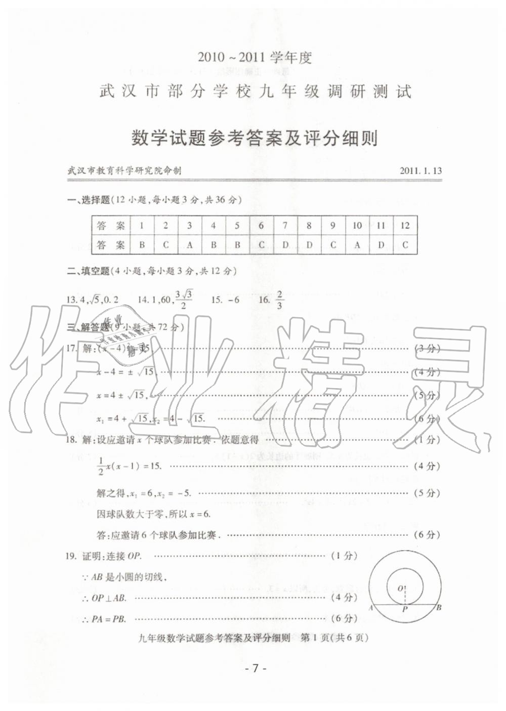 2020年天下中考武汉市元月调考试题汇编数学 第7页