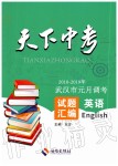 2020年天下中考武汉市元月调考试题汇编英语