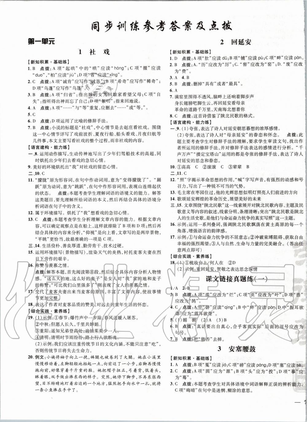 2020年點(diǎn)撥訓(xùn)練八年級(jí)語(yǔ)文下冊(cè)人教版 第1頁(yè)