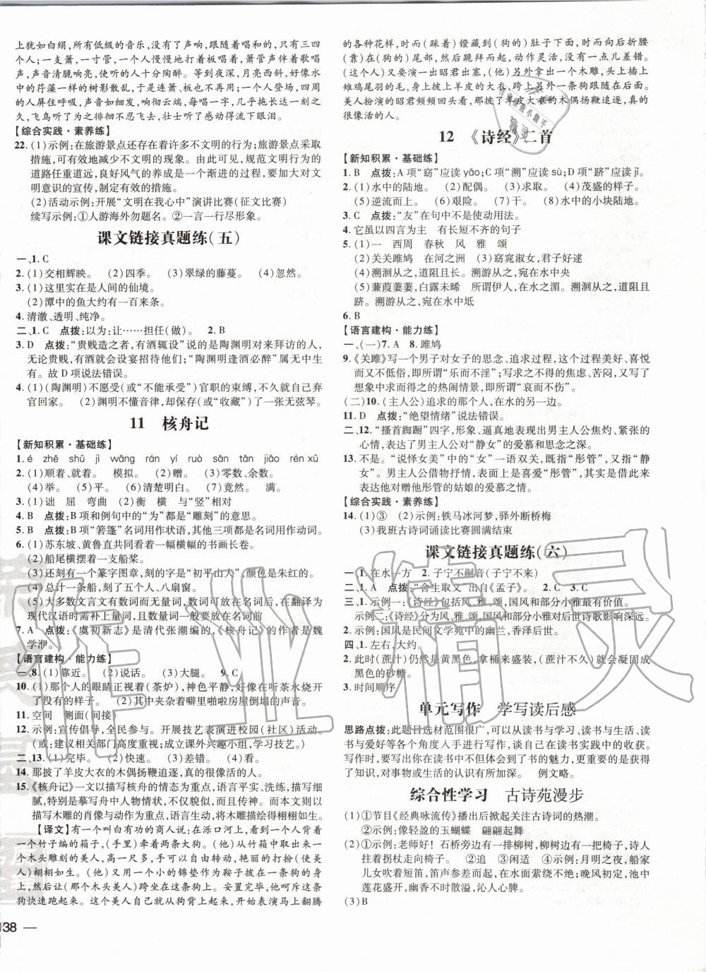 2020年點撥訓(xùn)練八年級語文下冊人教版 第6頁