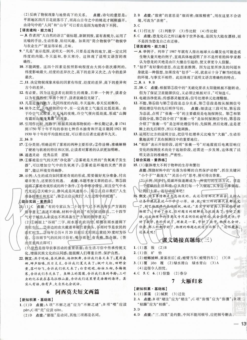 2020年點(diǎn)撥訓(xùn)練八年級語文下冊人教版 第3頁