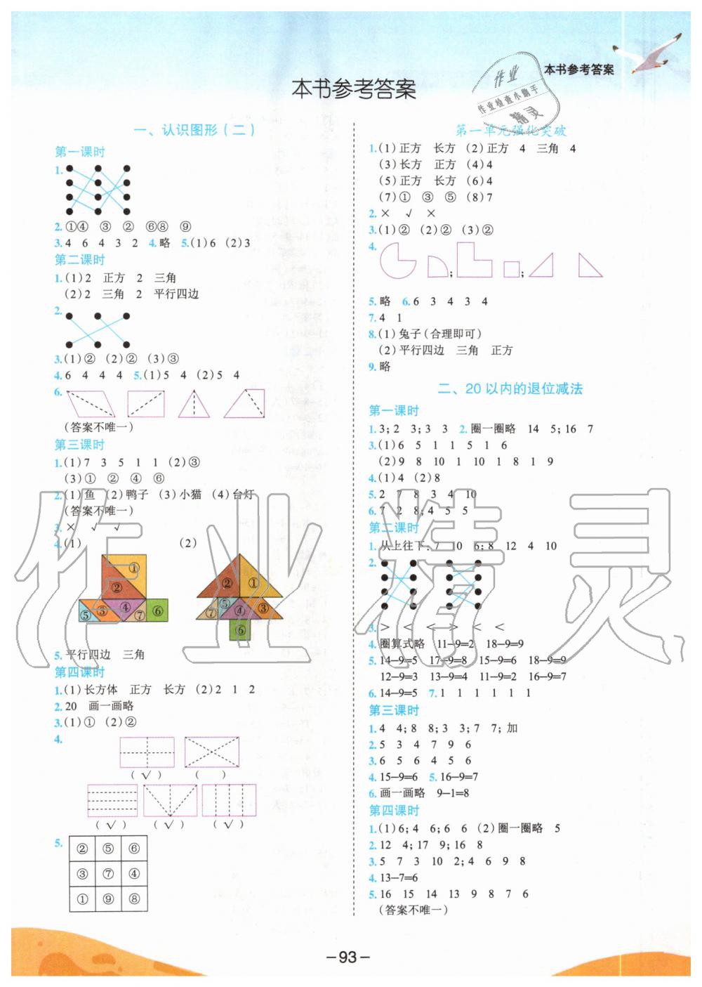 2020年黄冈小状元作业本一年级数学下册人教版广东专版 第1页
