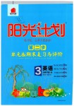 2020年陽(yáng)光計(jì)劃第二步單元期末復(fù)習(xí)與評(píng)價(jià)三年級(jí)英語(yǔ)下冊(cè)人教版