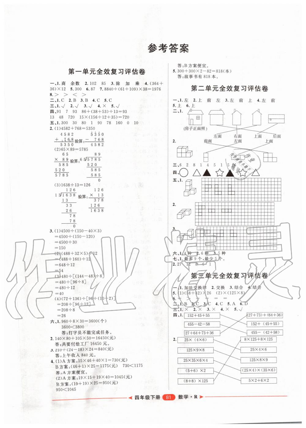 2020年陽光計劃第二步單元期末復(fù)習(xí)與評價四年級數(shù)學(xué)下冊人教版 第1頁