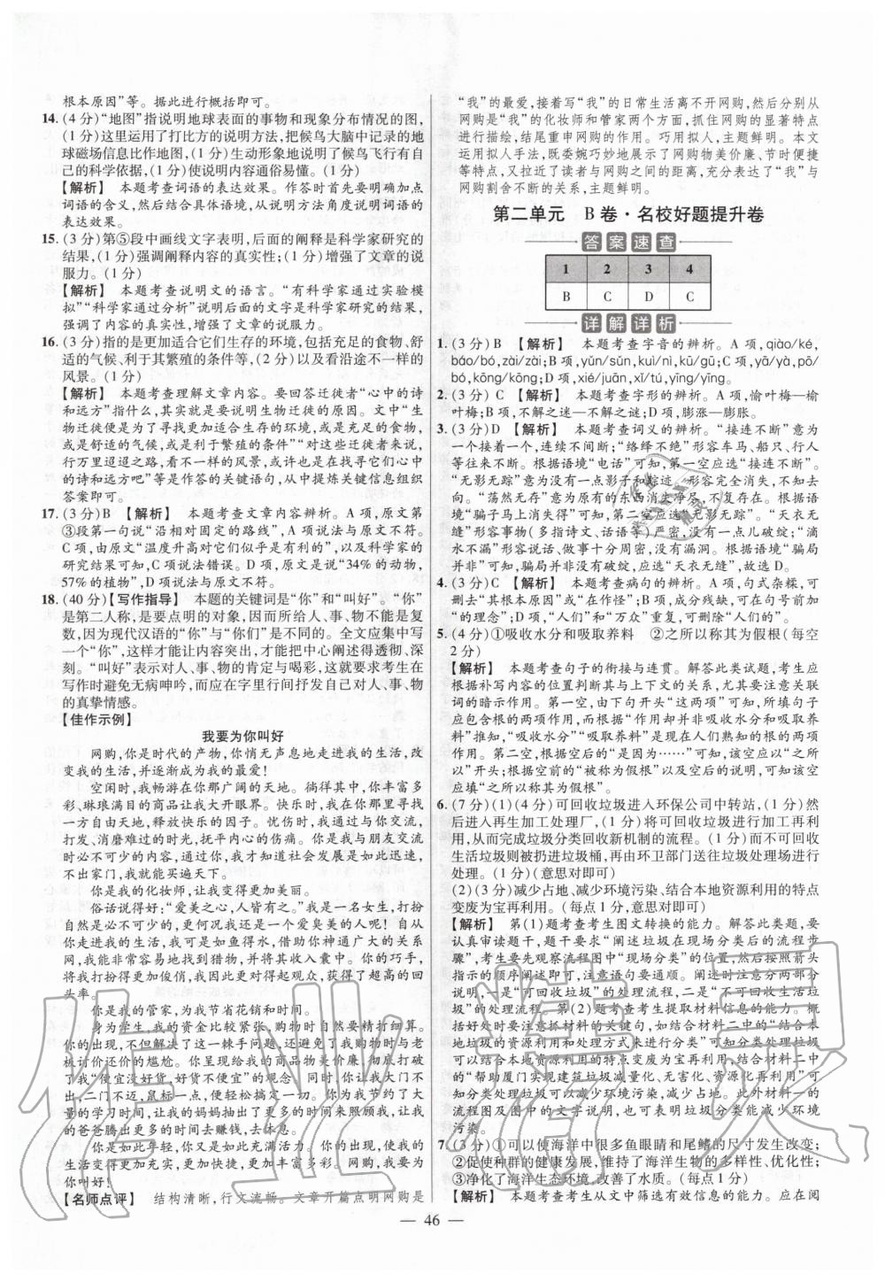 2020年金考卷活頁(yè)題選八年級(jí)語(yǔ)文下冊(cè)人教版 第6頁(yè)