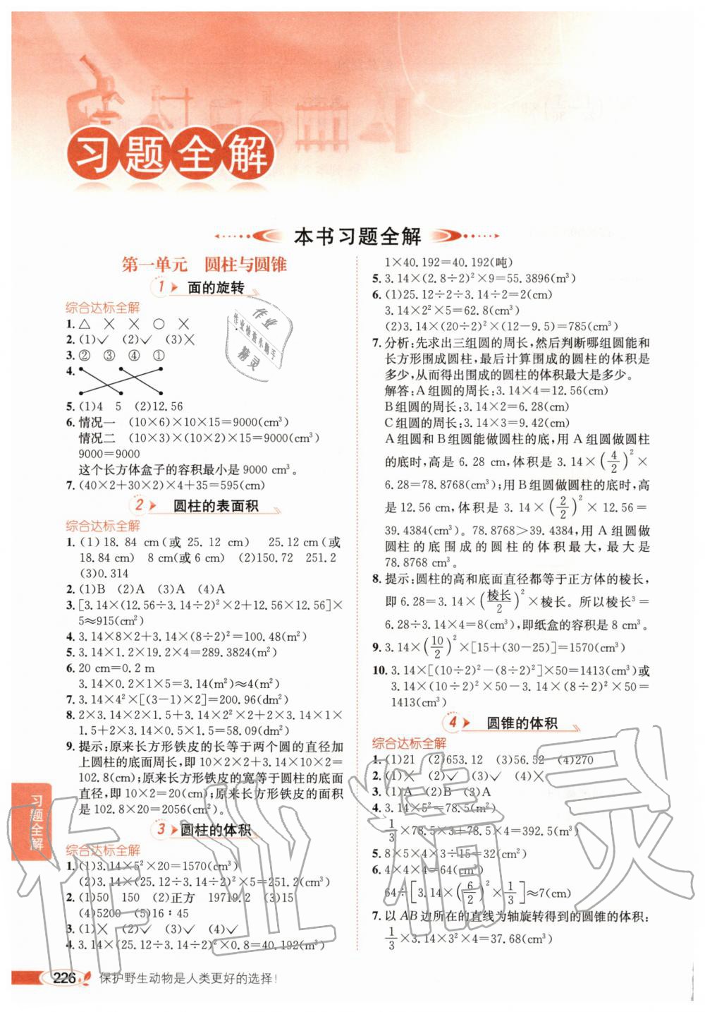 2020年小學(xué)教材全解六年級數(shù)學(xué)下冊北師大版 第1頁