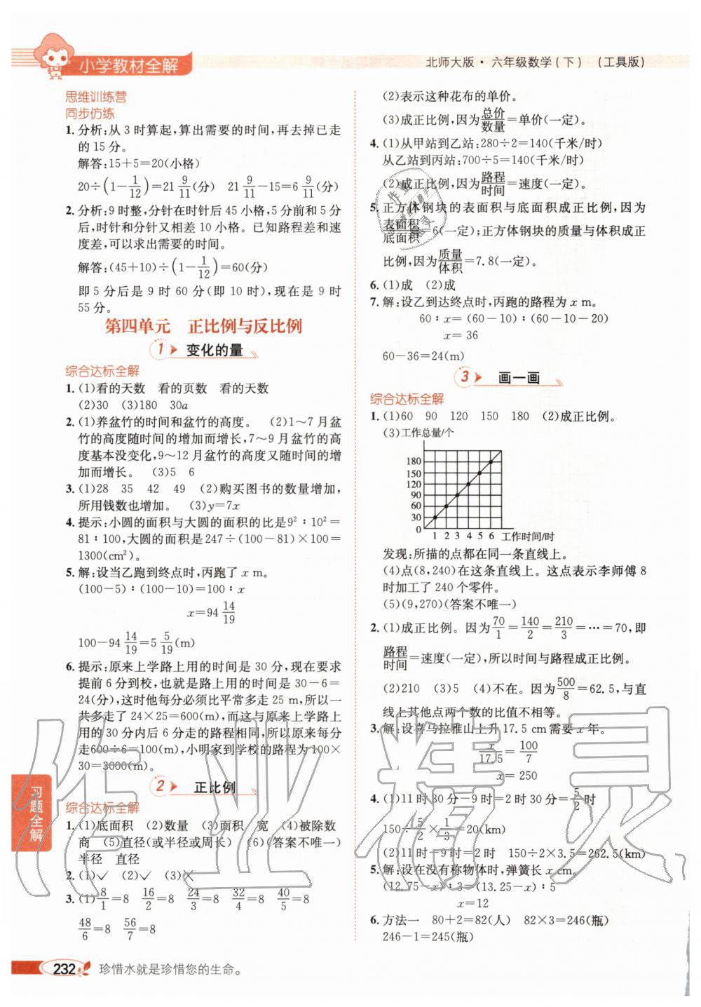 2020年小學(xué)教材全解六年級(jí)數(shù)學(xué)下冊(cè)北師大版 第7頁