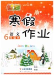 2020年智趣寒假作业六年级语文人教版云南科技出版社