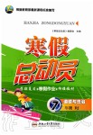 2020年寒假總動(dòng)員七年級(jí)道德與法治人教版合肥工業(yè)大學(xué)出版社