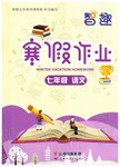 2020年智趣寒假作业七年级语文人教版云南科技出版社
