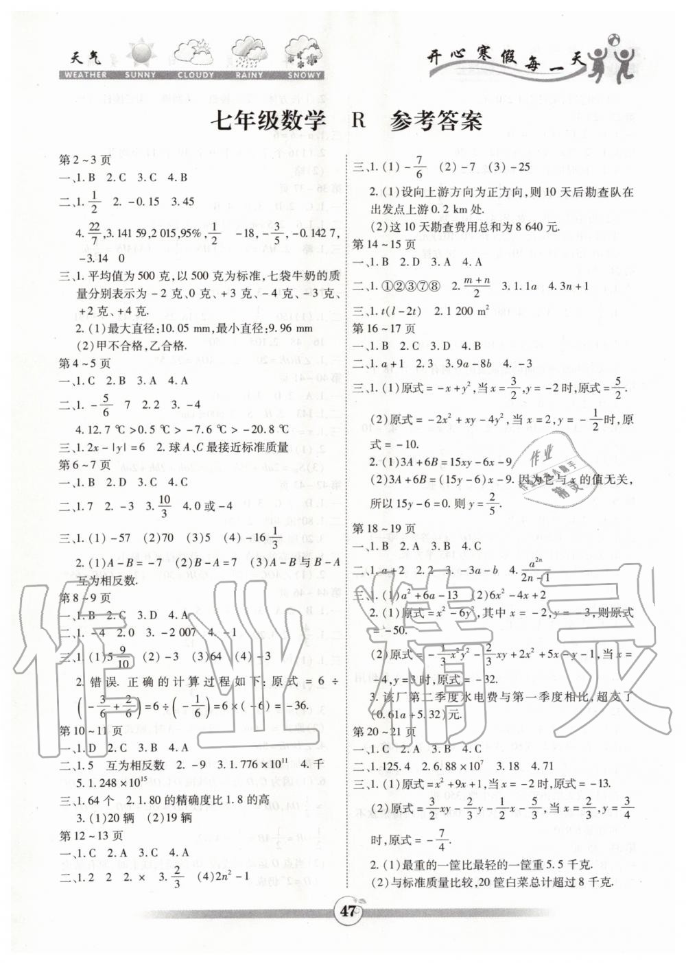 2020年智趣寒假作业七年级数学人教版云南科技出版社 第1页
