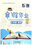 2020年智趣寒假作业七年级数学北师大版云南科技出版社
