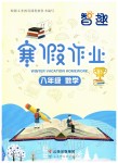 2020年智趣寒假作业八年级数学北师大版云南科技出版社