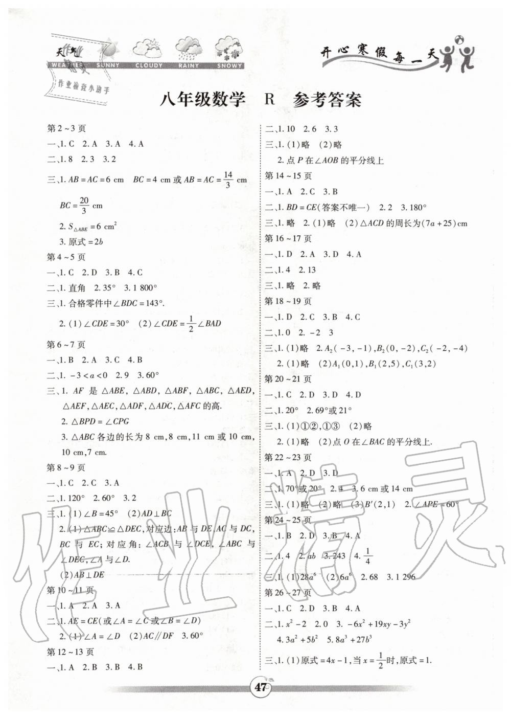 2020年智趣寒假作业八年级数学人教版云南科技出版社 第1页